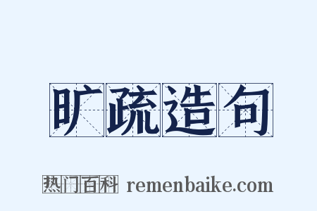 旷疏造句是什么意思的图片